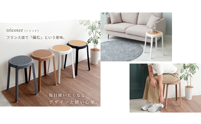 【ふるさと納税】椅子 スタッキングスツール Tricoter(トリコテ) 1脚 選べるカラー スタッキング チェア スツール スタッキングチェア 丸椅子 丸 腰掛け椅子 腰掛け 背もたれなし キャスターなし 重ねる インテリア 家具 おしゃれ 兵庫 兵庫県 小野市