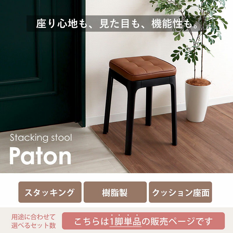 スタッキングスツール Paton(パトン)