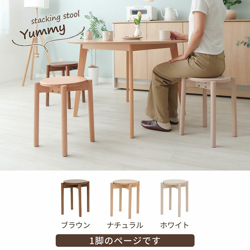 スタッキングスツール Yummy(ヤミー)