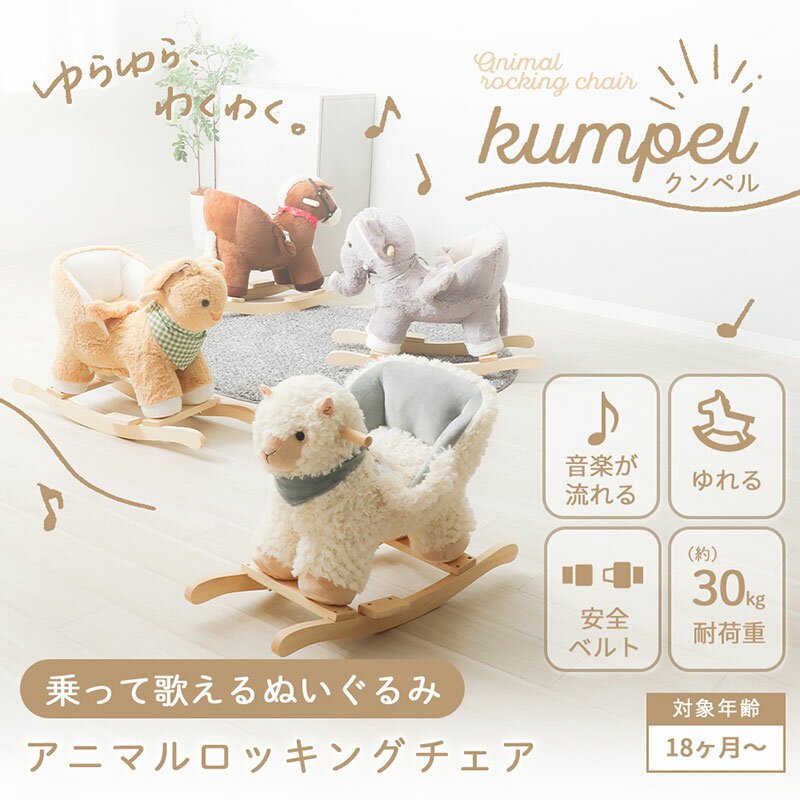 【ふるさと納税】アニマルロッキングチェア Kumpel(クンペル)