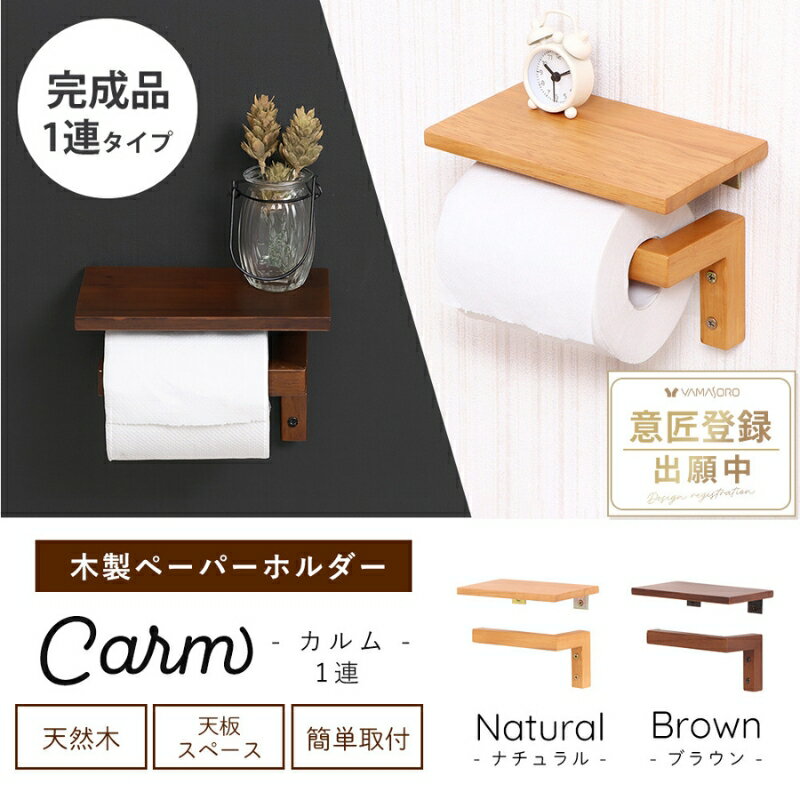 木製ペーパーホルダー1連 Carm(カルム)