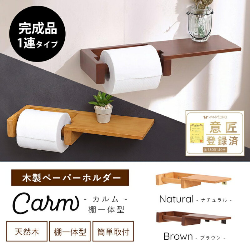 木製ペーパーホルダー棚一体型 Carm(カルム)