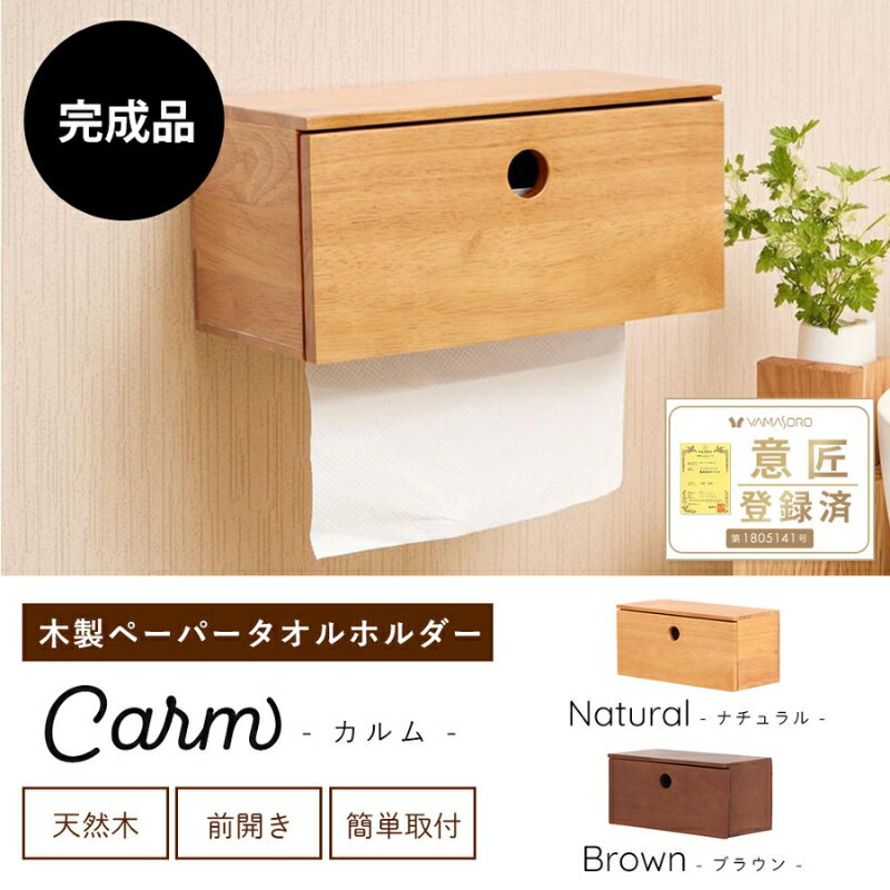 木製ハンドペーパーホルダー Carm(カルム)