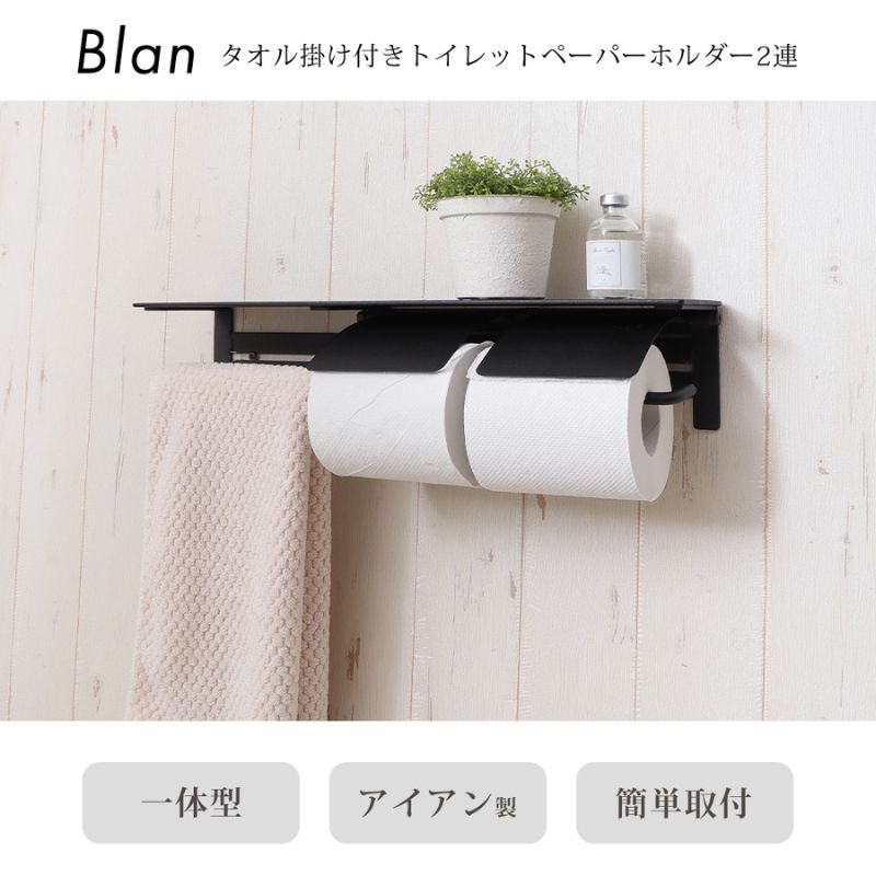 タオル掛け付きトイレットペーパーホルダー2連 Blan(ブラン)