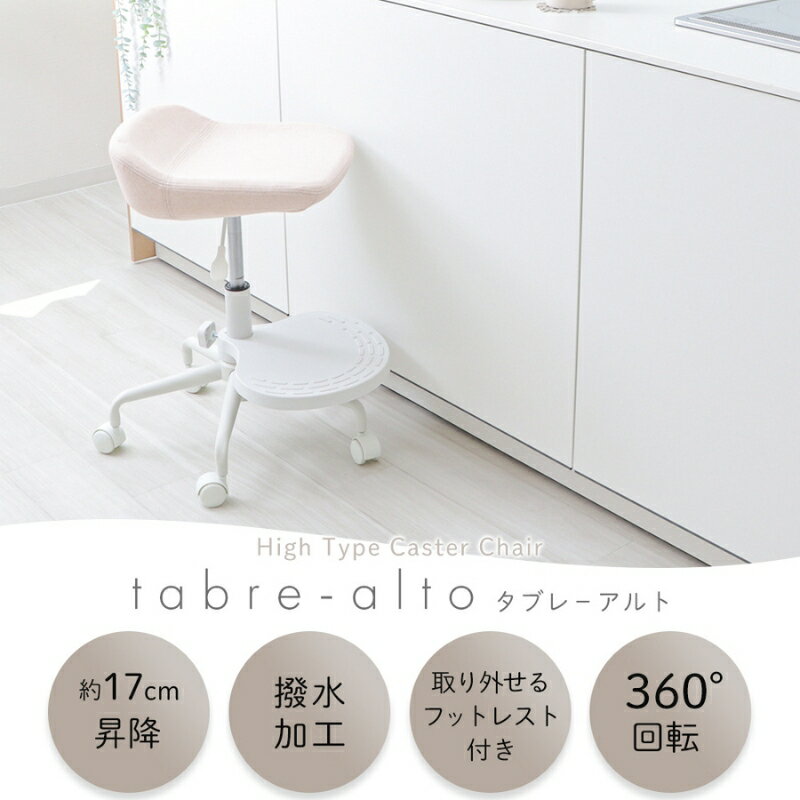 【ふるさと納税】キャスターチェア tabre-alto(タブレアルト)