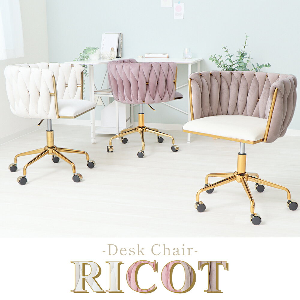 デスクチェア RICOT(リコット)