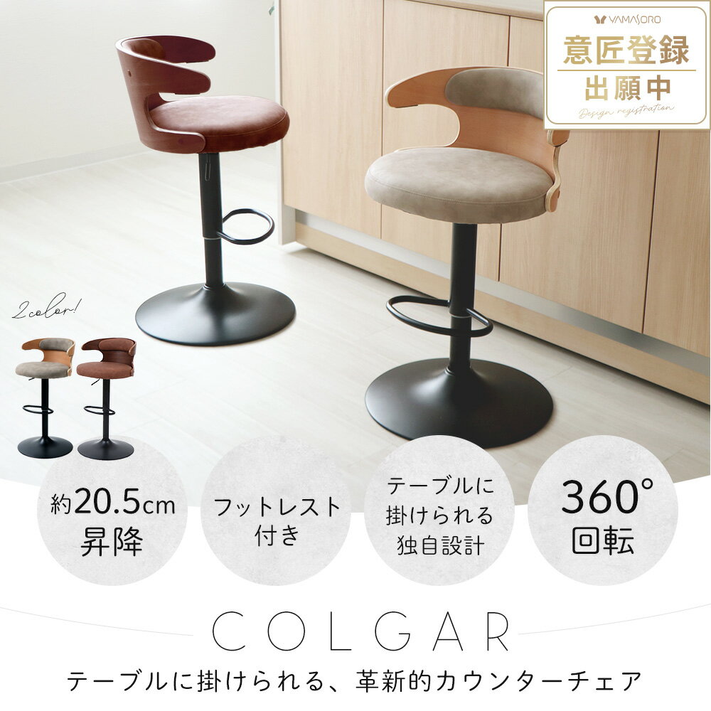 カウンターチェア COLGAR(コルガー)
