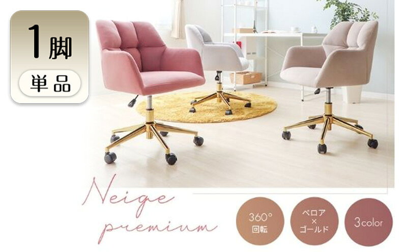 【ふるさと納税】デスクチェア Neige-premium-(ネージュプレミアム) 1脚 イス 椅子 チェア デスクチェア インテリア 家具 ベロア生地 高級感 おしゃれ 兵庫 兵庫県 小野市 [2]