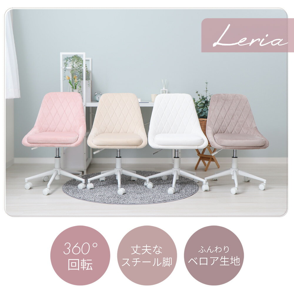 デスクチェア Leria(レリア)
