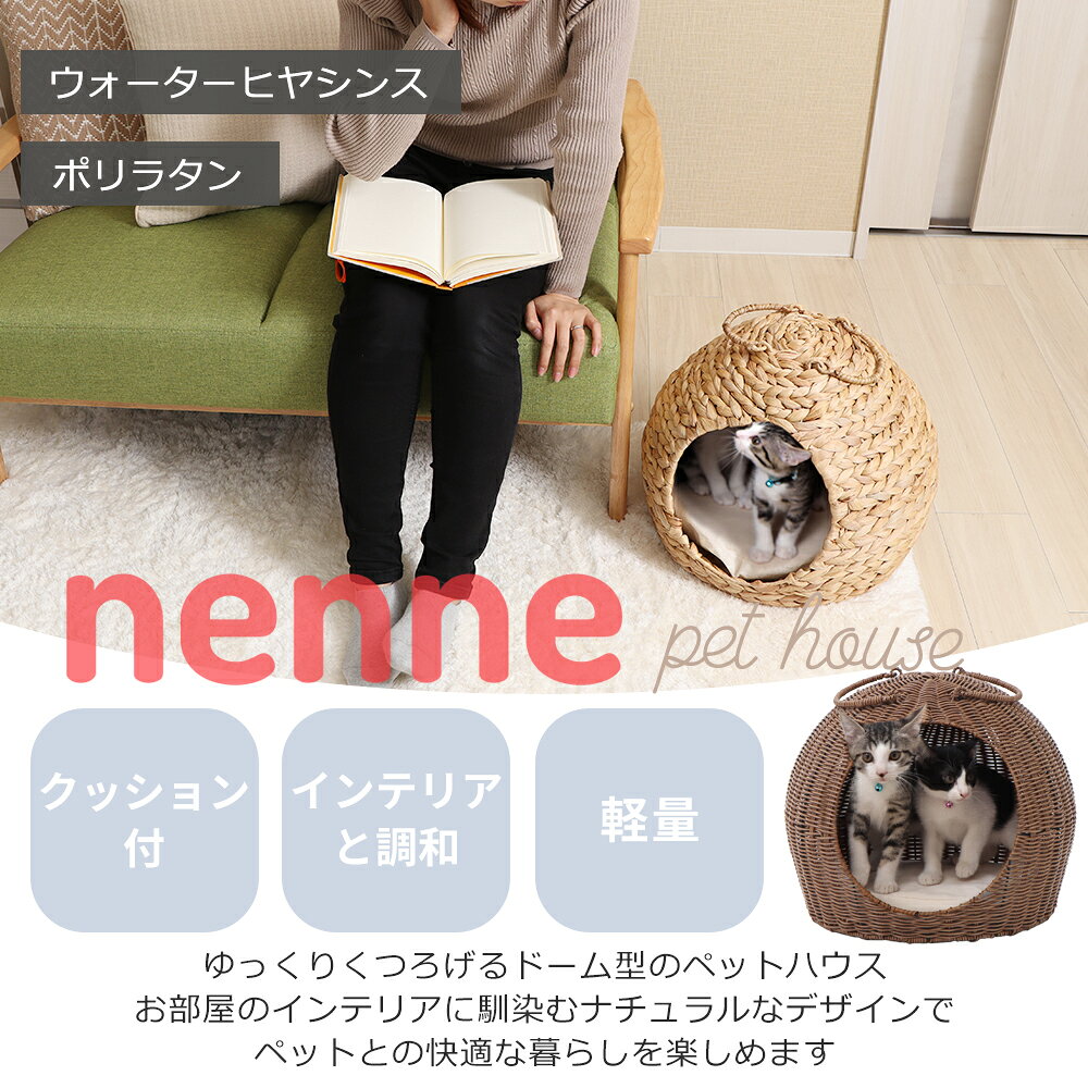 ペットハウス nenne(ネンネ) 置き型