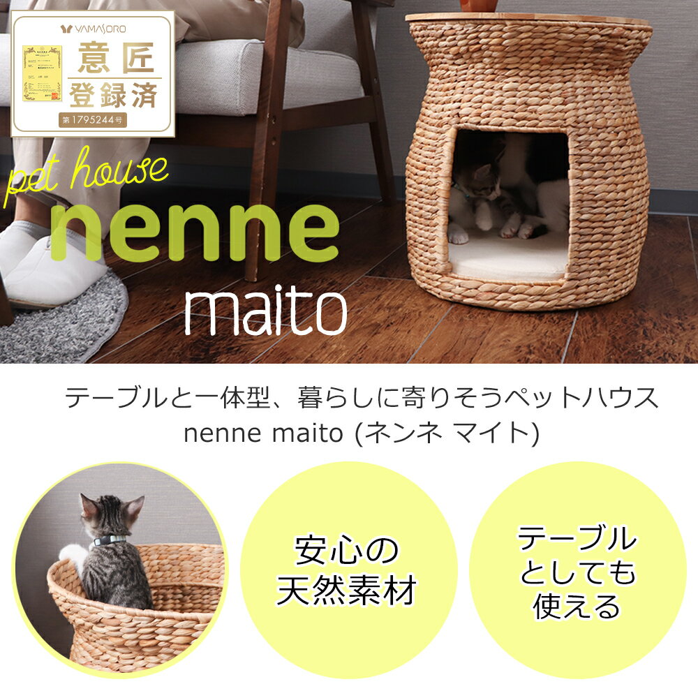 ペットハウス nenne-maito-(ネンネ-マイト-) ナチュラル