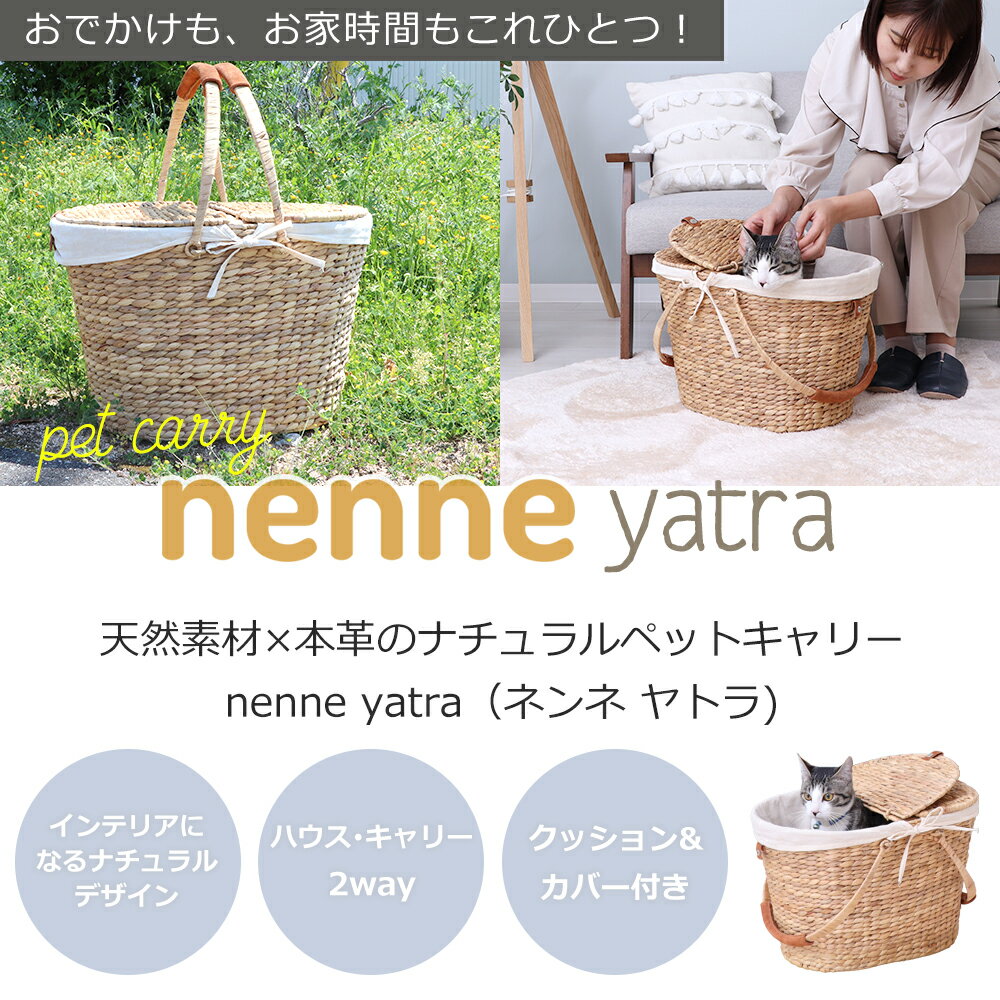 ペットキャリー nenne-yatra-(ネンネ-ヤトラ-) ナチュラル