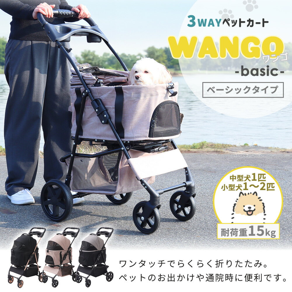 ペットカート WANGO(ワンゴ) ベーシック