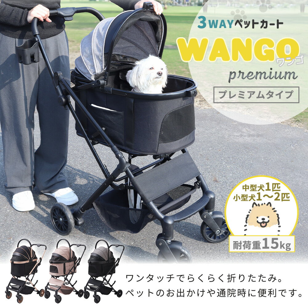 ペットカート WANGO(ワンゴ) プレミアム