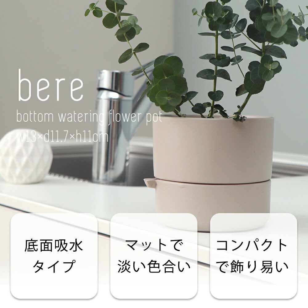底面吸水植木鉢 bere べーレ