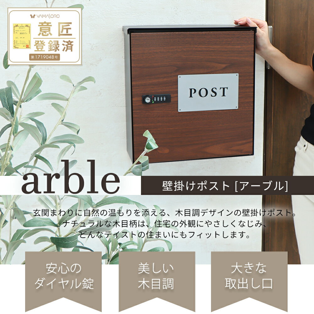 木目壁掛けポスト arble(アーブル)