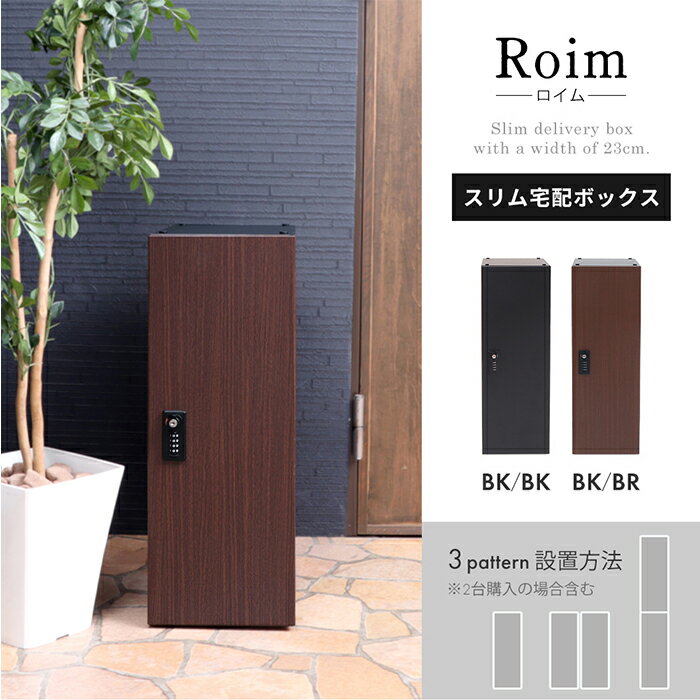スリム宅配ボックス Roim (ロイム)