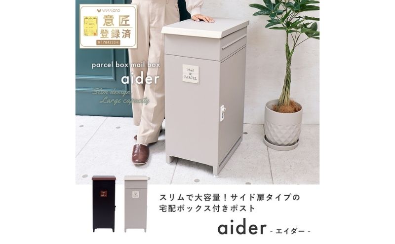 【ふるさと納税】宅配ボックス付きポスト aider(エイダー)