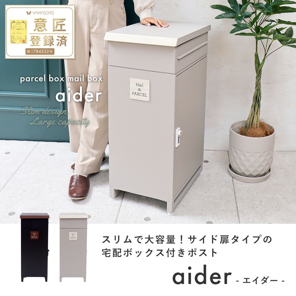 宅配ボックス付きポスト aider(エイダー)