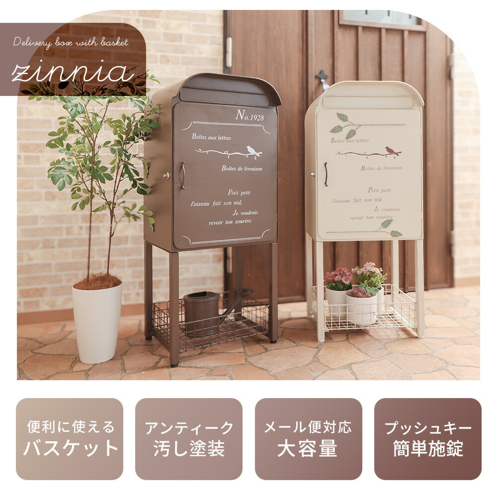 バスケット付宅配ボックス zinnia(ジーニア)