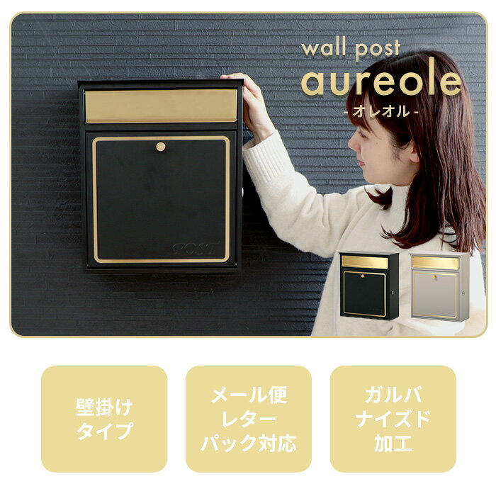 壁掛けポスト aureole(オレオル)