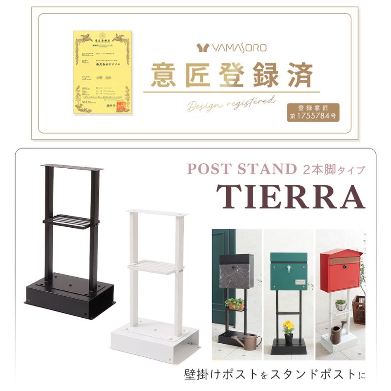 ポストスタンド TIERRA(ティエラ)2本脚タイプ