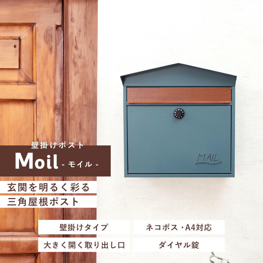 壁掛けポスト Moil(モイル)