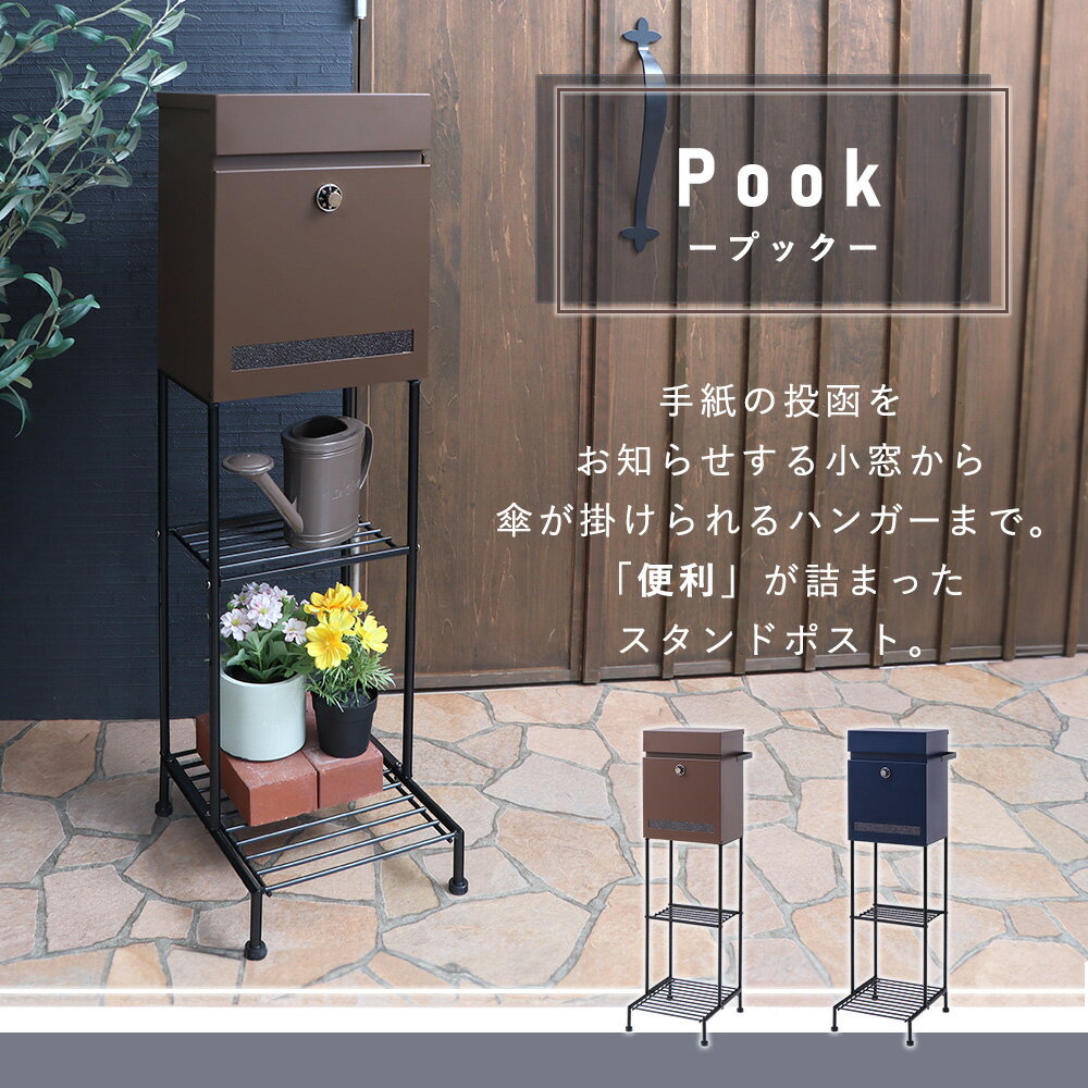スタンドポスト Pook(プック)