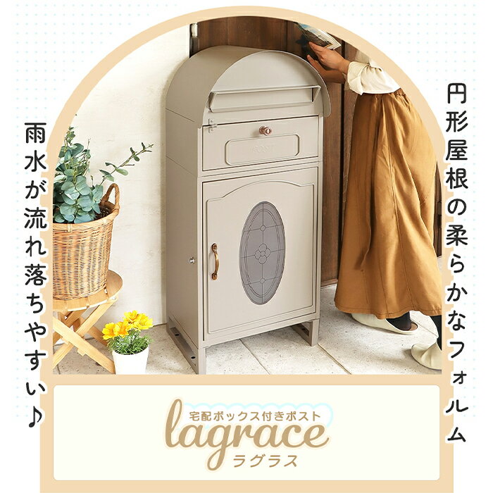 宅配ボックス付きポスト lagrace(ラグラス)