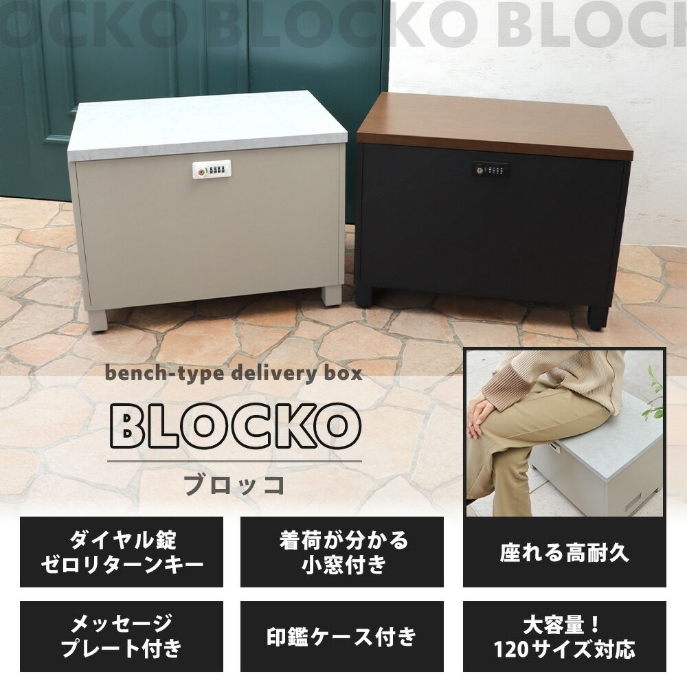 ベンチ宅配ボックス BLOCKO(ブロッコ)