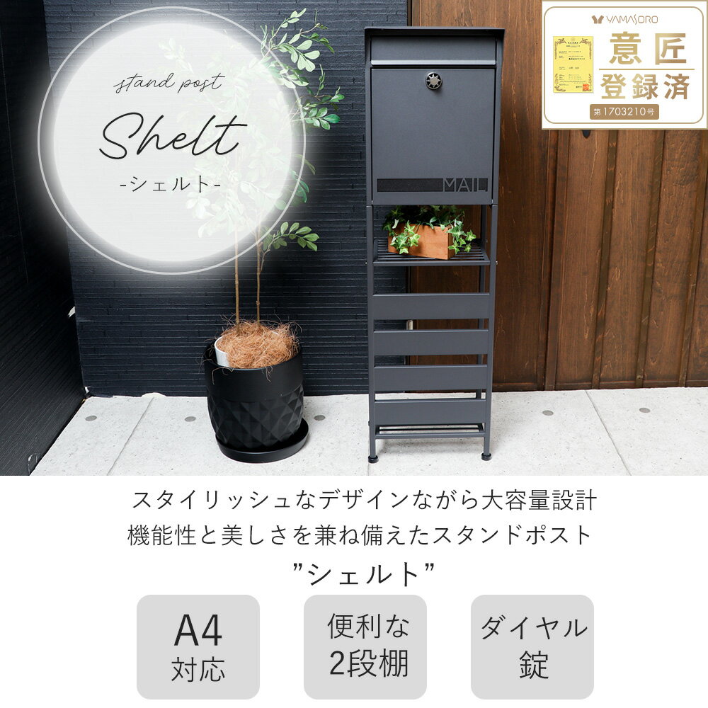 スタンドポスト shelt(シェルト)