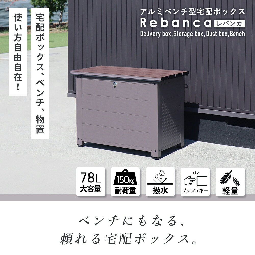 アルミベンチ型宅配ボックス Rebanca(レバンカ)