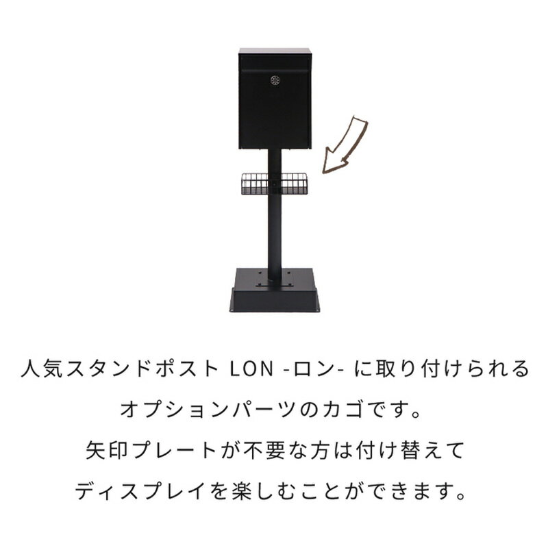 【ふるさと納税】スタンドポスト用カゴ Lon(ロン)