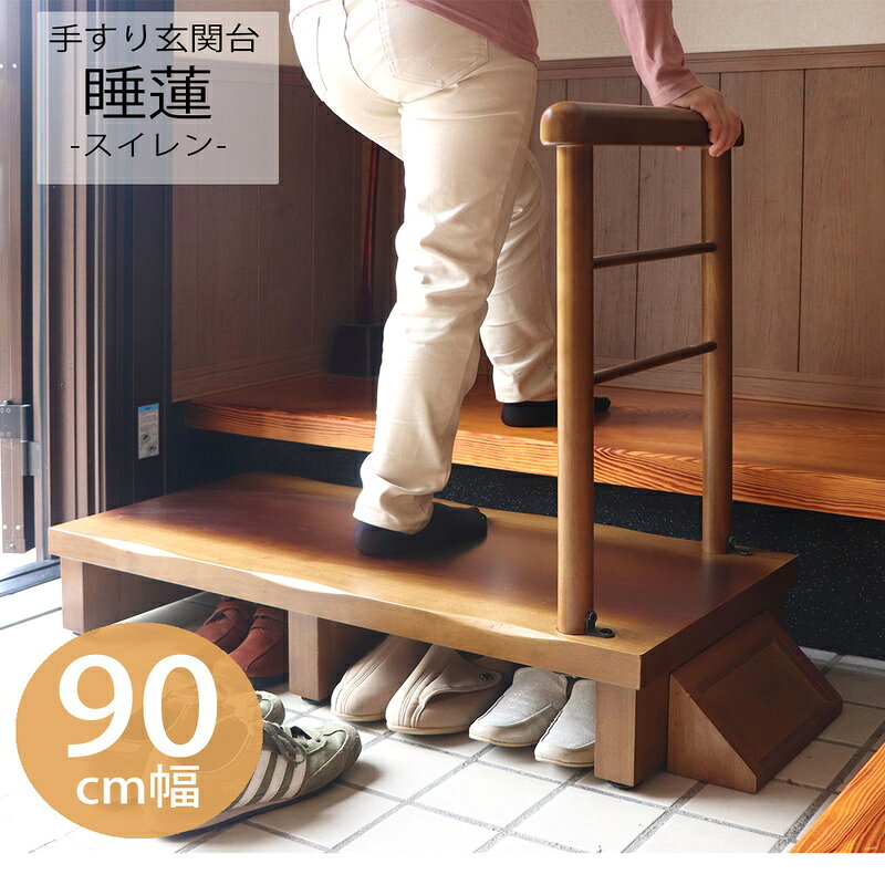 玄関台 玄関踏み台 踏み台 手すり付き 片手すり 90幅 天然木 木製 靴収納 上がりかまち 段差解消 玄関ステップ 立ち上がり 高齢者 シニア 介護 敬老の日 睡蓮 家具 インテリア ヤマソロ 兵庫県 小野市