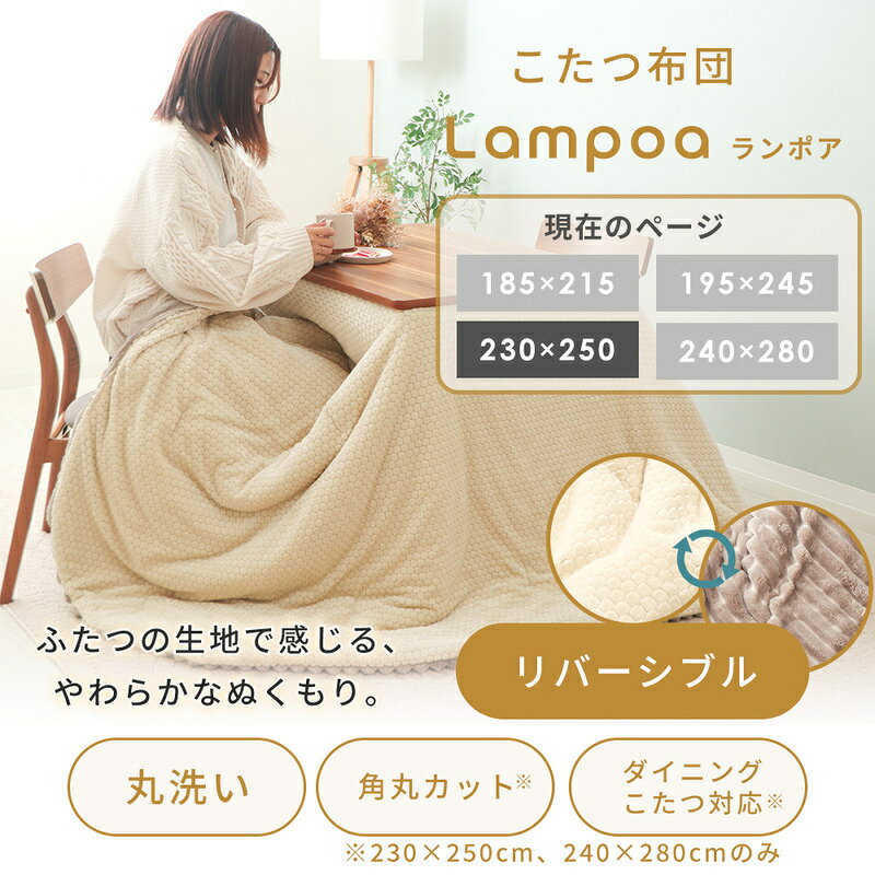 【ふるさと納税】リバーシブルこたつ布団 Lampoa(ランポア) 230×250