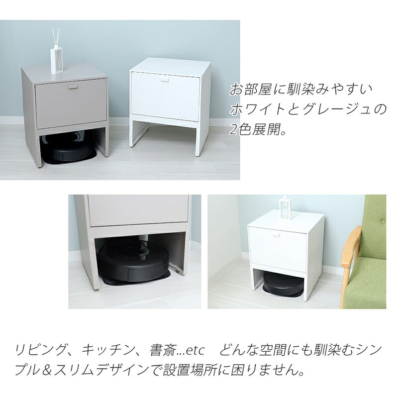 【ふるさと納税】お掃除ロボット収納チェスト Leep(リープ)