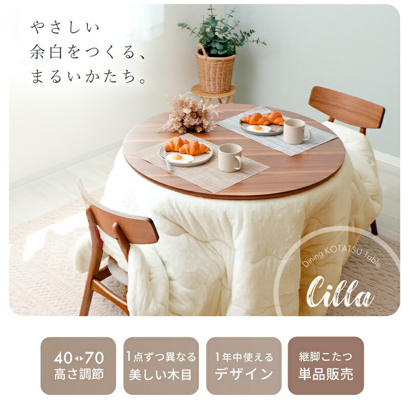 【ふるさと納税】円形ダイニング継ぎ脚こたつ Cilla(シーラ) Φ90幅