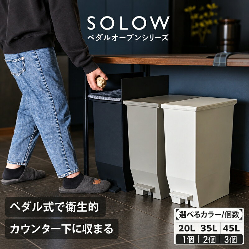 [選べるサイズ・カラー・個数]SOLOW ソロウ ペダルオープンツイン 1個 2個 3個 ホワイト ブラック グレー 同色セット セット まとめ 買い ゴミ箱 ゴミ 箱