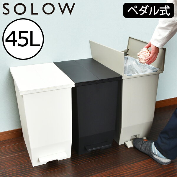 【ふるさと納税】SOLOW ソロウ　ペダルオープンツイン 45L　ゴミ箱 ペダル式 キャスター付き 省スペース 抗菌 防汚 キッチン トイレ