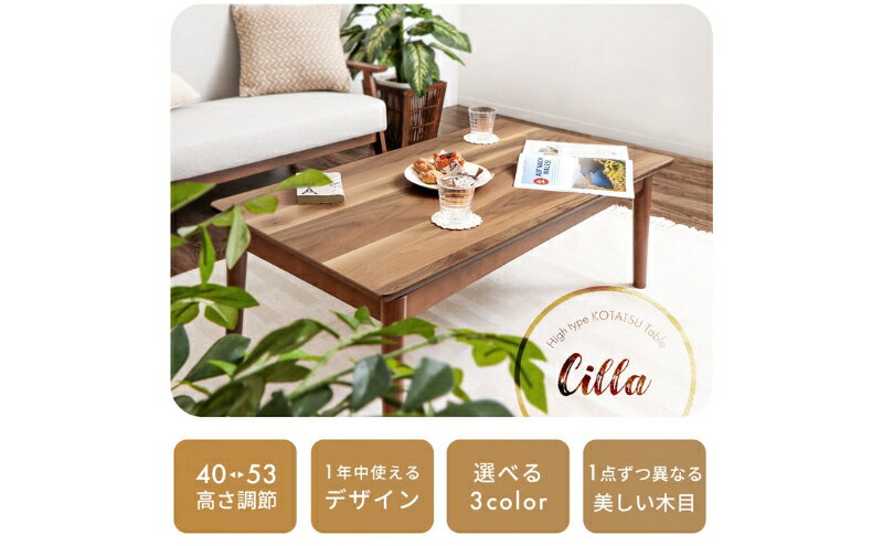 【ふるさと納税】ハイタイプ継脚こたつテーブル Cilla(シーラ) 110幅