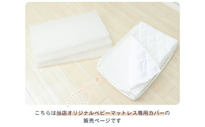 【ふるさと納税】ベビーマットレス120×70カバー Peek-a-boo(ピッカーブー) 家具 イ...