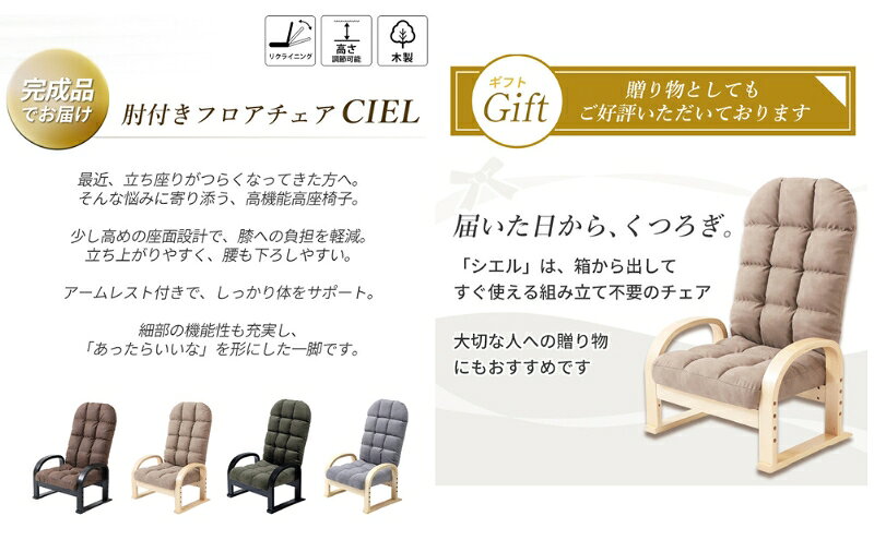 【ふるさと納税】高座椅子 チェア CIEL(シエル) 1脚　イス 椅子 チェア 座椅子 高座椅子 組立不要 アームレスト インテリア 家具 機能性 かわいい おしゃれ 兵庫 兵庫県 小野市