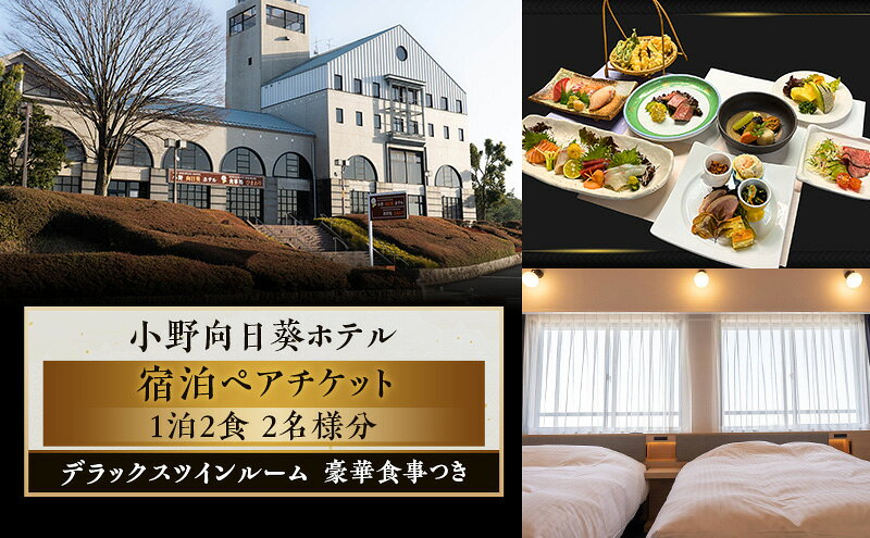 【ふるさと納税】【小野向日葵ホテル】1泊2食 デラックスツインルーム 宿泊チケット ペアチケット 豪華食事つき / 2名様分 クイーンサイズ ベッド 大画面テレビ ゴルフ ゴルフ場銀座