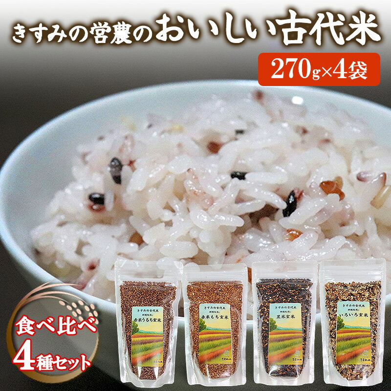 きすみの営農のおいしい古代米 食べ比べ 4種セット (270g×4袋) / 赤米 黒米 玄米 もち米 うるち米 お米 雑穀 食べくらべ 令和7年度産 きすみの 健康ごはん 食物繊維