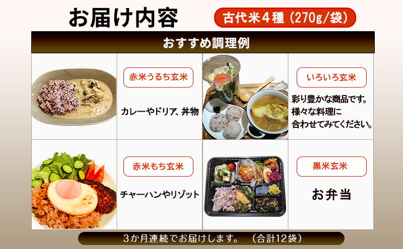 【ふるさと納税】雑穀米 定期便 3ヶ月 きすみの営農のおいしい 古代米 4種 (270g×4袋) 食べ比べ セット 国産 雑穀 赤米 黒米 玄米 もち米 うるち米 米 お米 ブレンド米 混ぜるだけ 雑穀ごはん 健康 食物繊維 産地直送 兵庫 兵庫県 小野市 計12袋 定期 3回