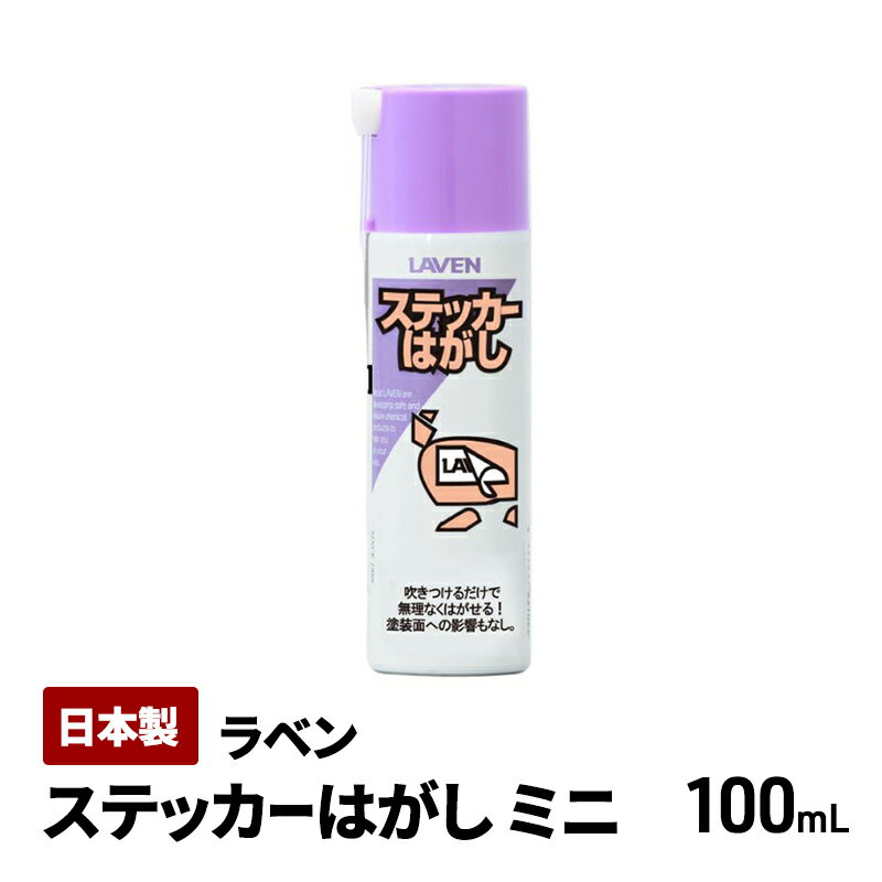 Rakuten - 【ふるさと納税】ラベンステッカーはがし[ミニ]100mL