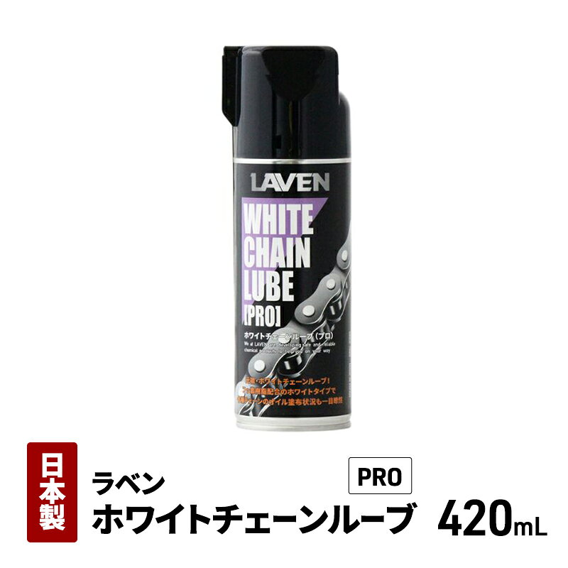 乐天商城 - 【ふるさと納税】ラベンホワイトチェーンルーブPRO420mL