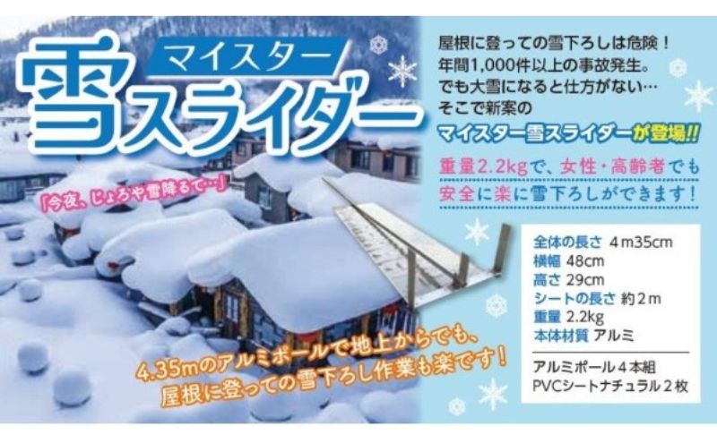 【ふるさと納税】マイスター雪スライダー [ 新雪用 雪下ろし 雪おとし 除雪 屋根 雪かき 道具 簡単 ]