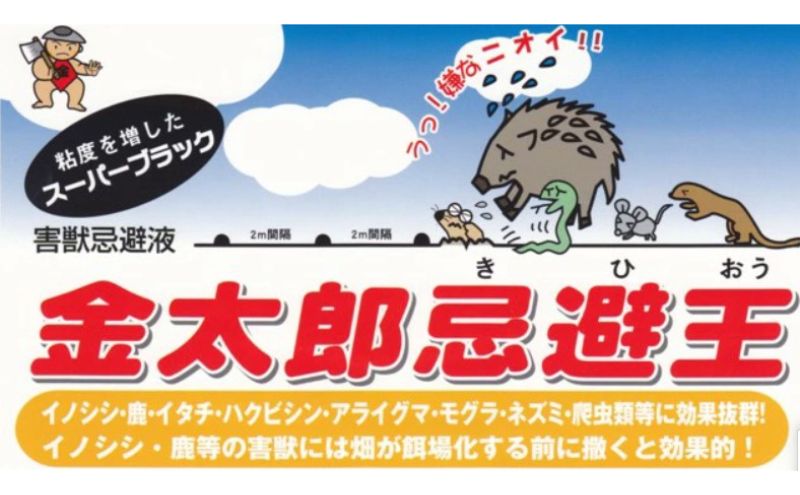 【ふるさと納税】金太郎忌避王　スーパーブラック　1L　害獣忌避液　イノシシやモ...