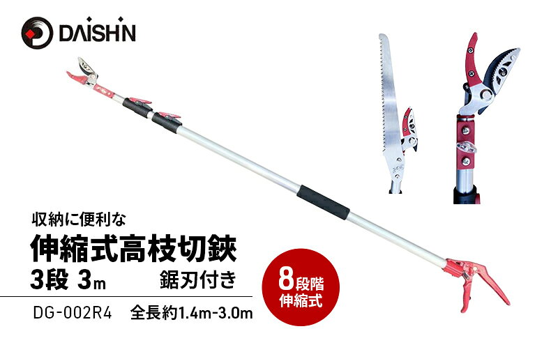【ふるさと納税】大進 収納に便利な伸縮式高枝切鋏3段 DG-002R4 高枝切りバサミ 4939736702994